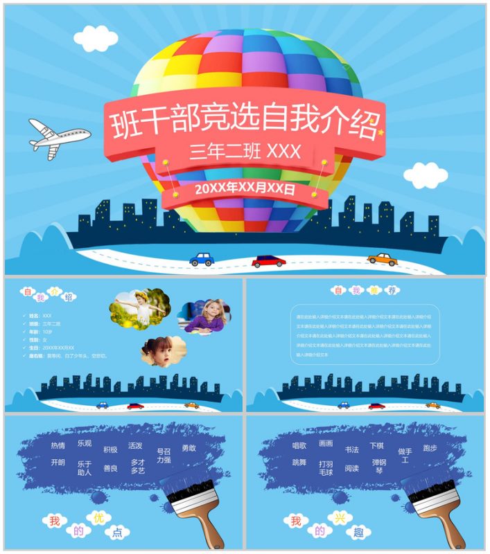 彩色热气球手绘班干部竞选自我介绍PPT模板-办公资源网
