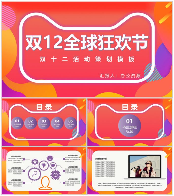 双十二全球狂欢节活动策划方案PPT模板-办公资源网