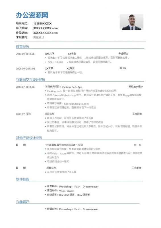 蓝色简约风格交互设计岗位个人求职简历Word模板-办公资源网