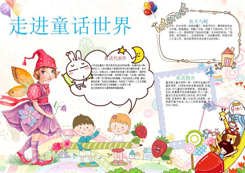 走进童话世界手抄报Word模板-办公资源网