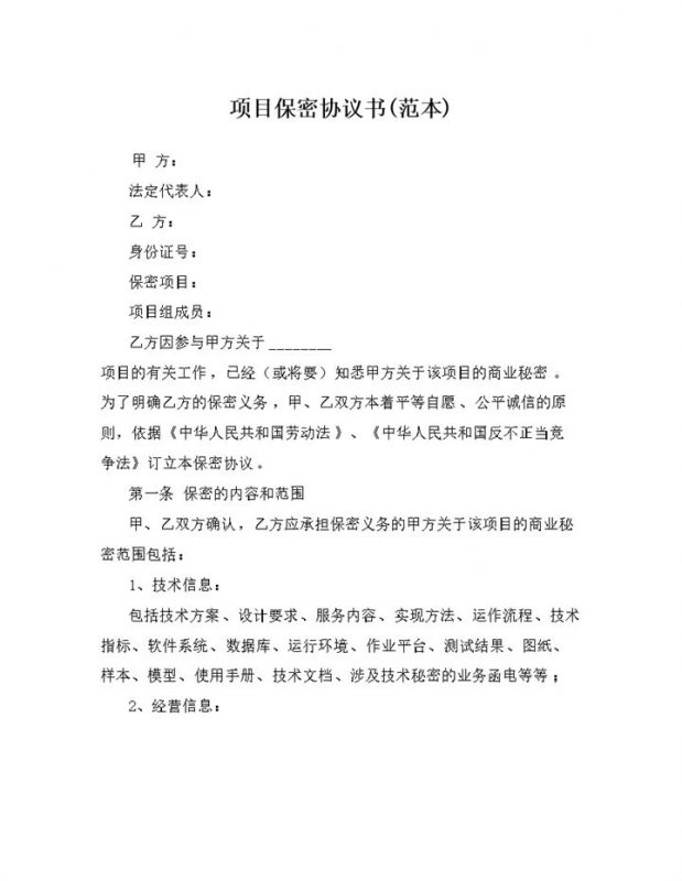 经典完整版项目保密协议书项目保密合同范本Word模板-办公资源网