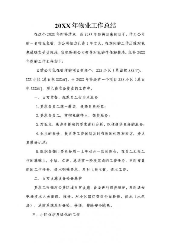 20XX年度物业主管通用工作总结Word模板-办公资源网
