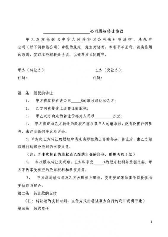 标准全面股权转让协议书股权转让合同范本Word模板-办公资源网