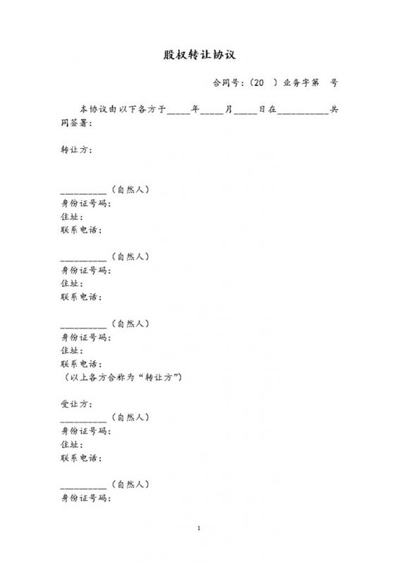 股权转让协议公司股权整体转让合同Word模板v-办公资源网