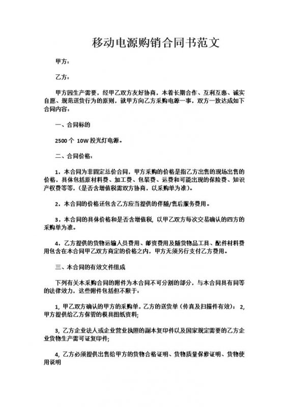 手机公司企业移动电源购销合同书范本Word模板-办公资源网