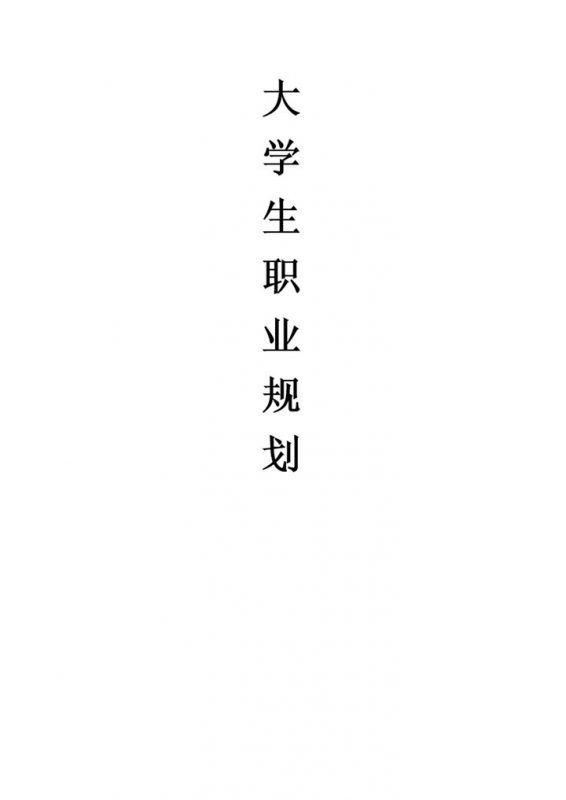 园林景观设计专业通用大学生职业规划Word模板-办公资源网