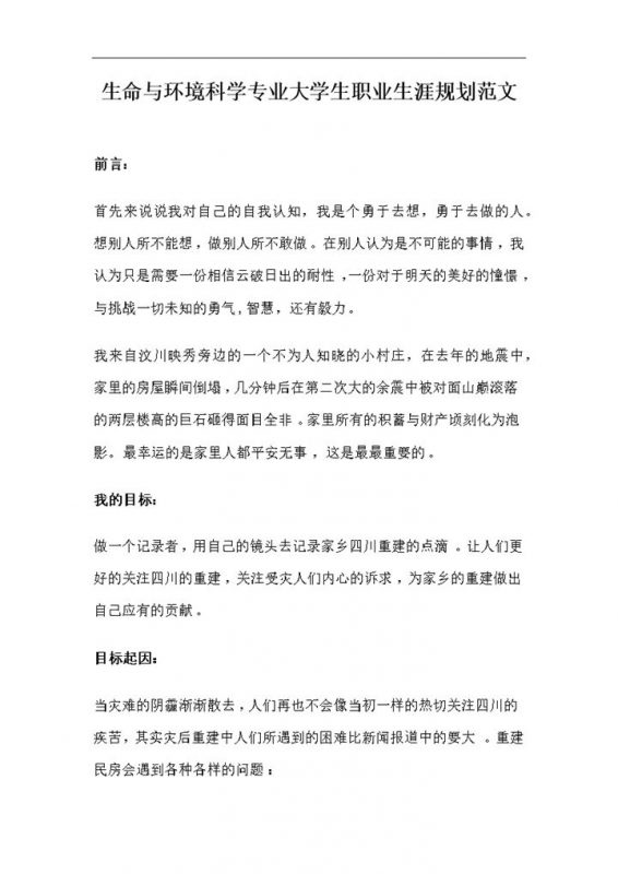 生命与环境科学专业通用大学生职业生涯规划范文Word模板-办公资源网