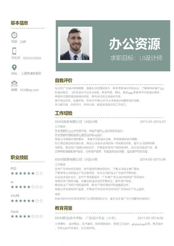 白色小清新UI设计师求职简历Word模板-办公资源网