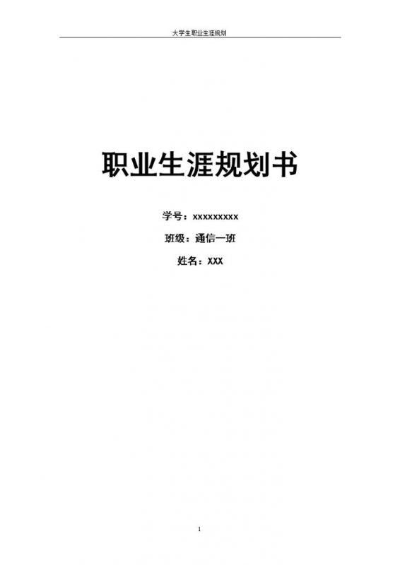 通信工程专业大学生通用的职业生涯规划书Word模板-办公资源网