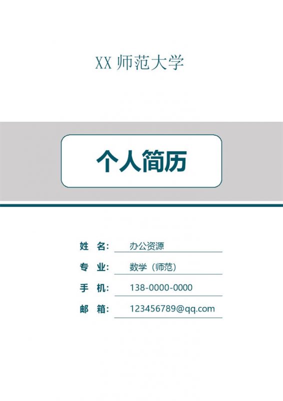 数学师范专业研究生个人复试简历Word模板-办公资源网
