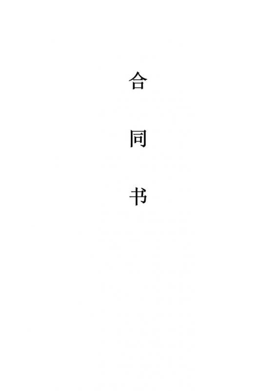 高校音乐节活动赞助合同书Word模板-办公资源网