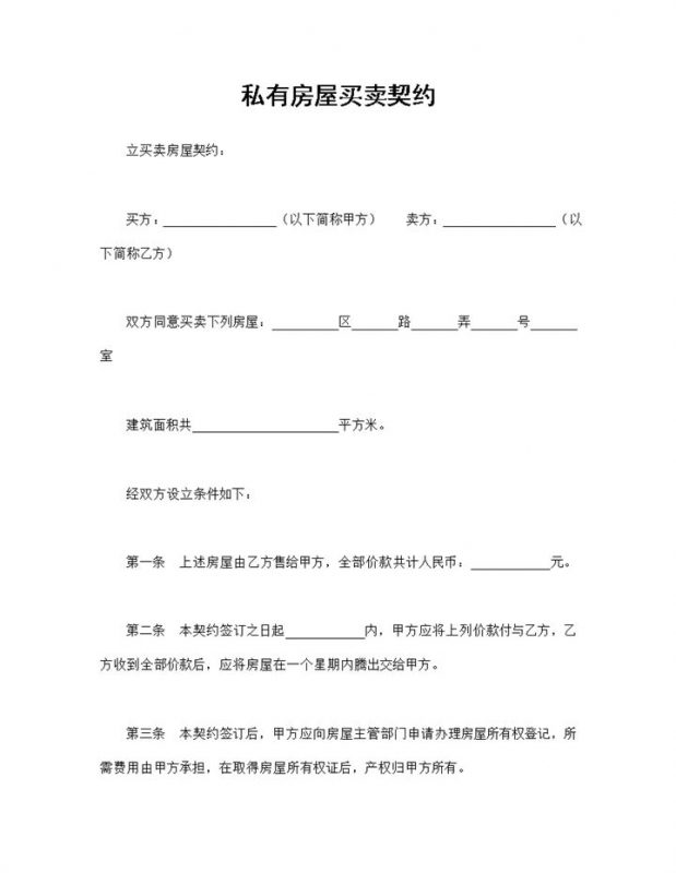 个人房屋买卖合同私有房屋买卖契约书Word模板-办公资源网