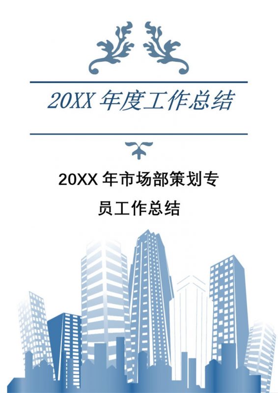 20XX年市场部策划专员工作总结Word模板-办公资源网