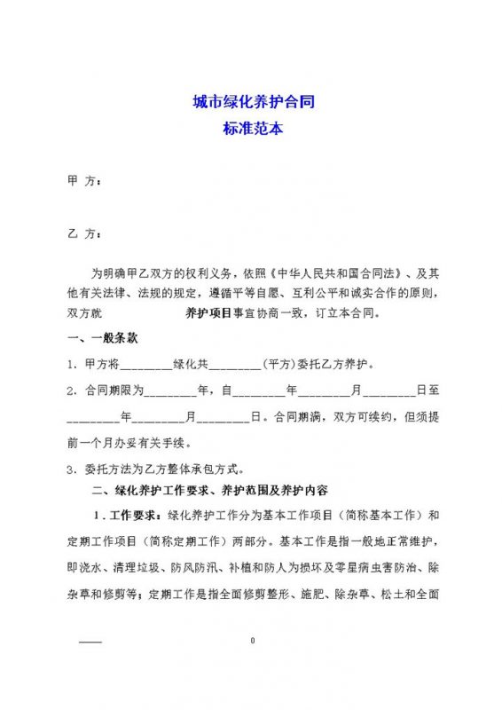 城市绿化养护合同标准范本Word模板-办公资源网