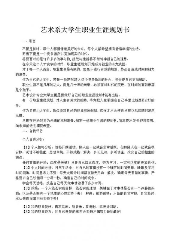 艺术系大学生个人职业生涯规划书范本Word模板-办公资源网