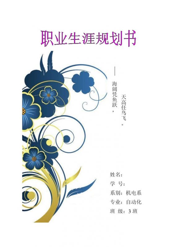 机电系学生个人职业生涯规划书Word模板-办公资源网