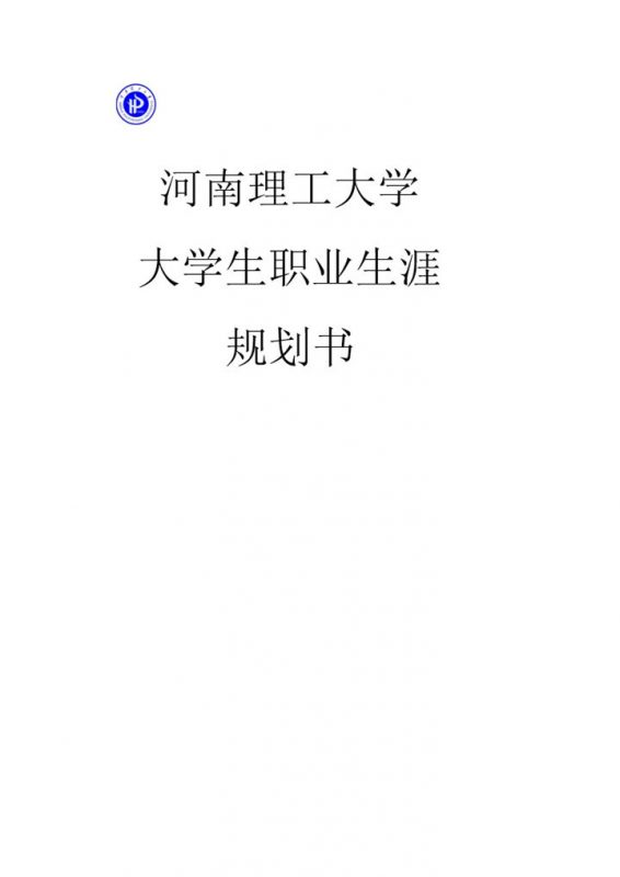 测控技术与仪器专业高校大学生职业生涯规划书Word模板-办公资源网