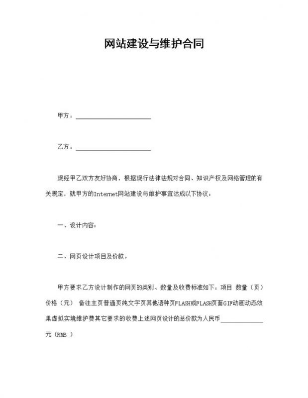 公司企业网站建设与维护合同书范本Word模板-办公资源网