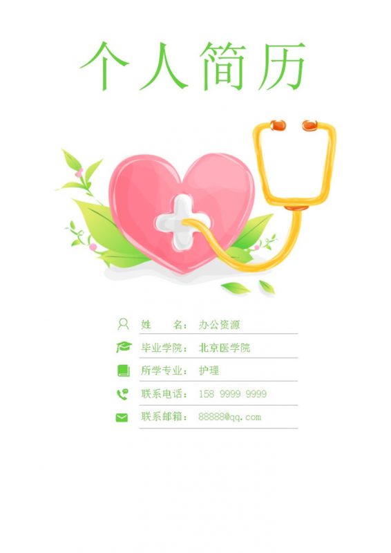 绿色简约风临床护士实习护士通用求职简历个人简历自荐信Word模板-办公资源网