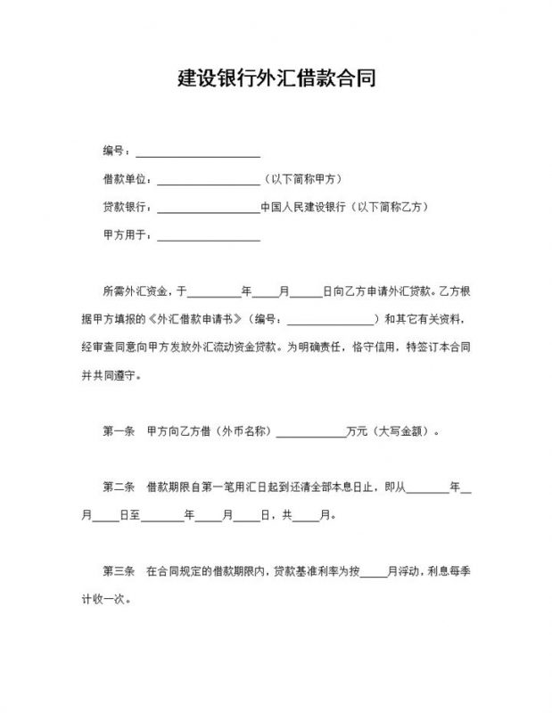 完整版建设银行外汇借款合同贷款合同Word模板-办公资源网