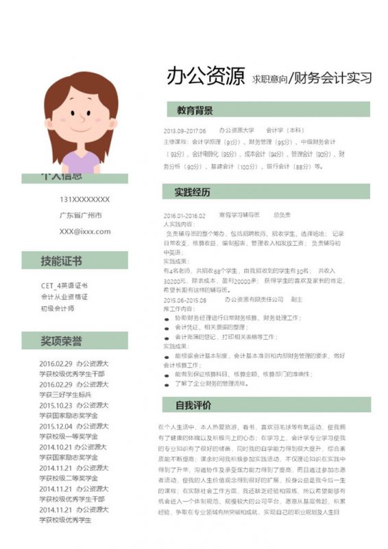 绿色线框财务会计实习求职竞聘自我简介word简历模板-办公资源网