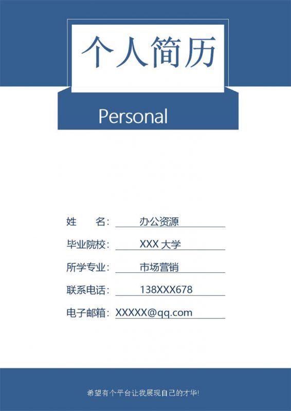 蓝色简约市场营销岗位个人应聘求职简历Word模板-办公资源网