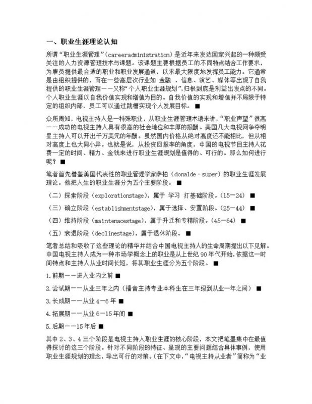 播音专业电视主持人职业生涯发展规划Word模板-办公资源网