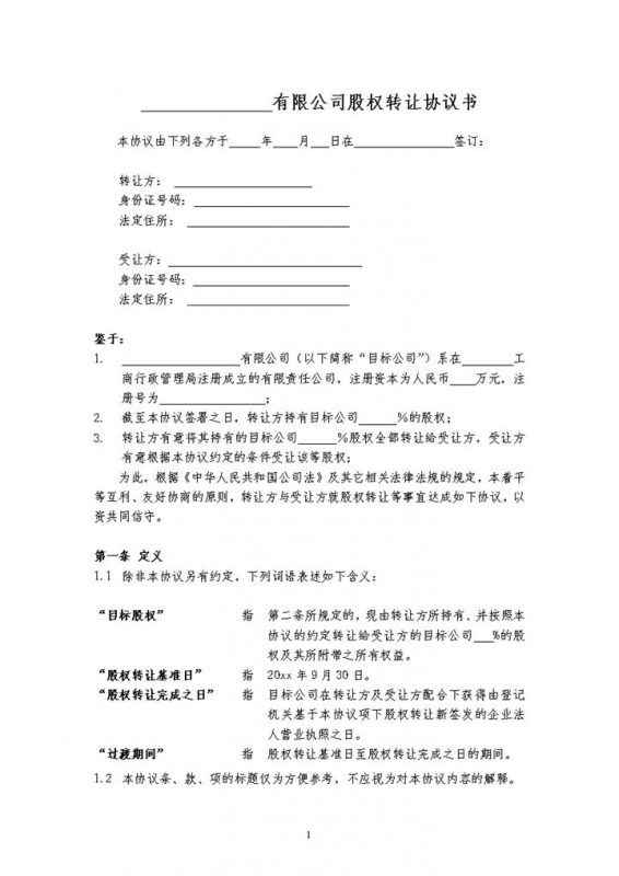 标准正规股权转让合同股权转让协议书范本Word模板-办公资源网