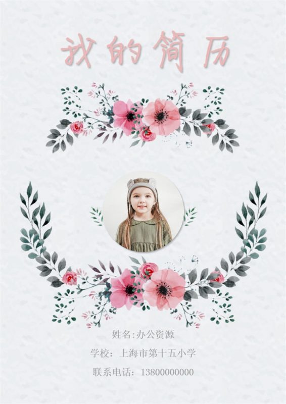 清新文艺简历封面小升初个人简历自荐信Word模板-办公资源网