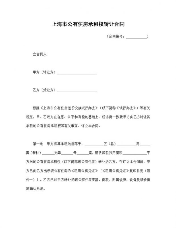 上海市公有住房承租权转让合同范本Word模板-办公资源网