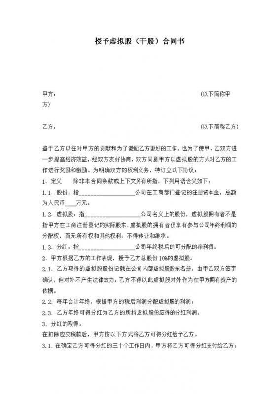 授予虚拟股干股合同书公司股份合作协议书Word模板-办公资源网