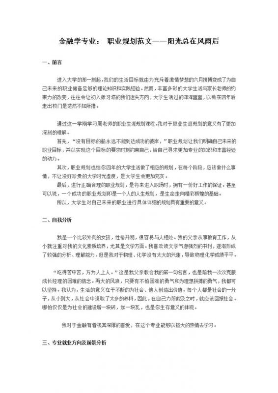 金融学专业大学生职业规划书范本Word模板-办公资源网