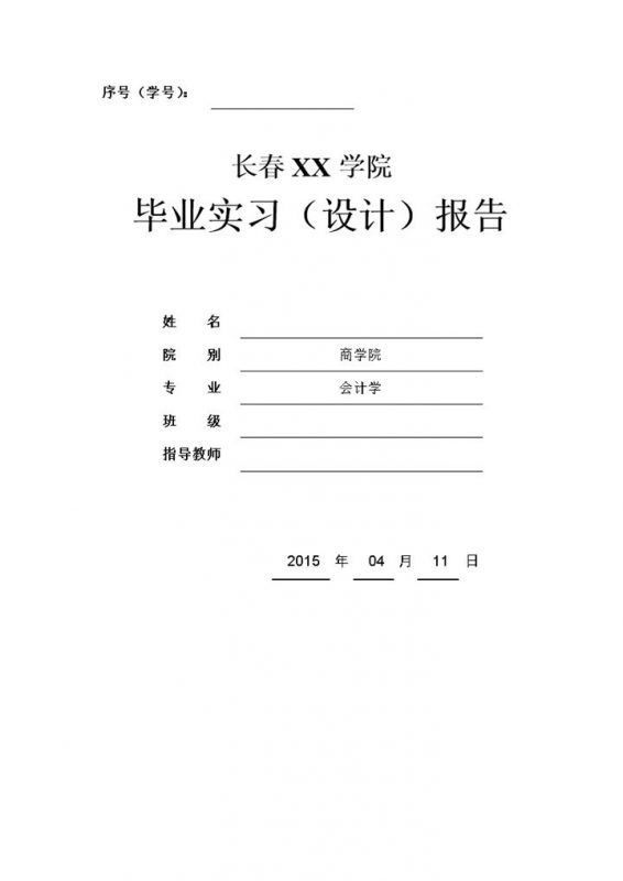 会计学专业毕业实习设计报告范本Word模板-办公资源网
