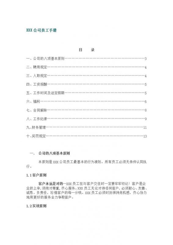 标准实用XX公司员工手册范本Word模板-办公资源网