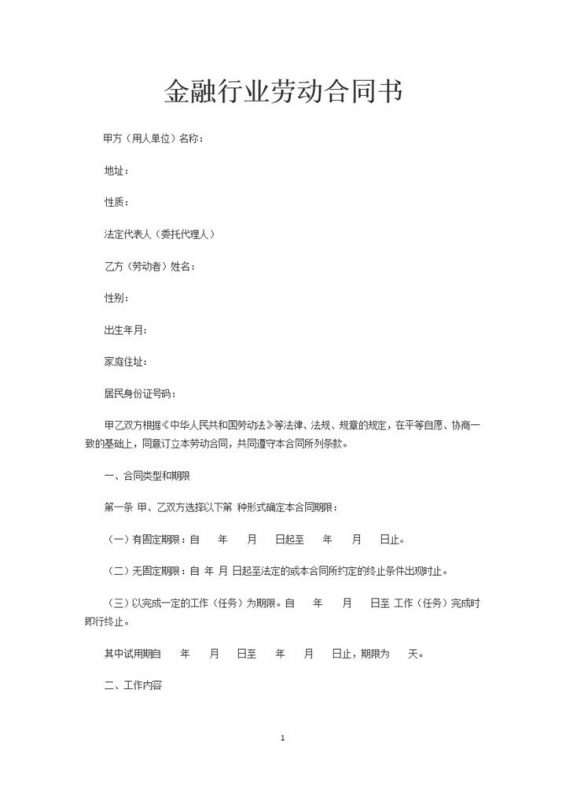 金融企业通用员工聘用劳动合同书Word模板-办公资源网