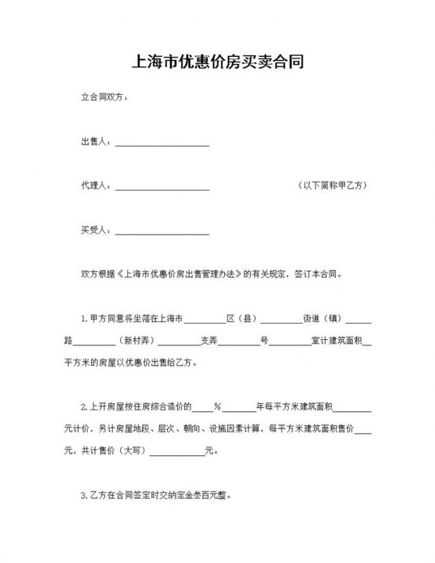 完整通用上海市优惠价房买卖合同范本Word模板-办公资源网