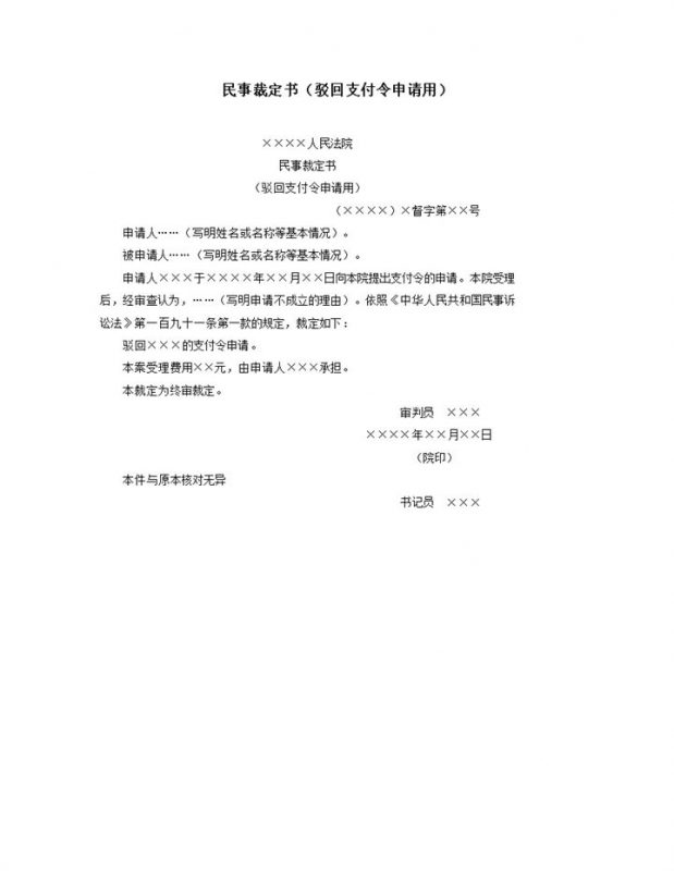 民事裁定书驳回支付令申请用word模板-办公资源网