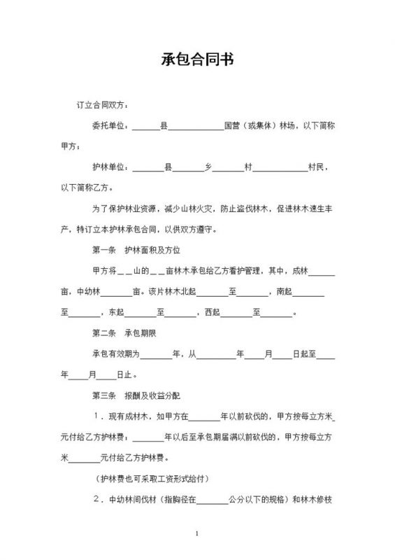 精选版林场土地经营承包合同书范本Word模板-办公资源网