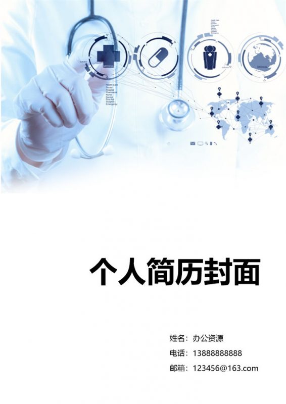 蓝色医疗护士求职简历封面Word模板-办公资源网