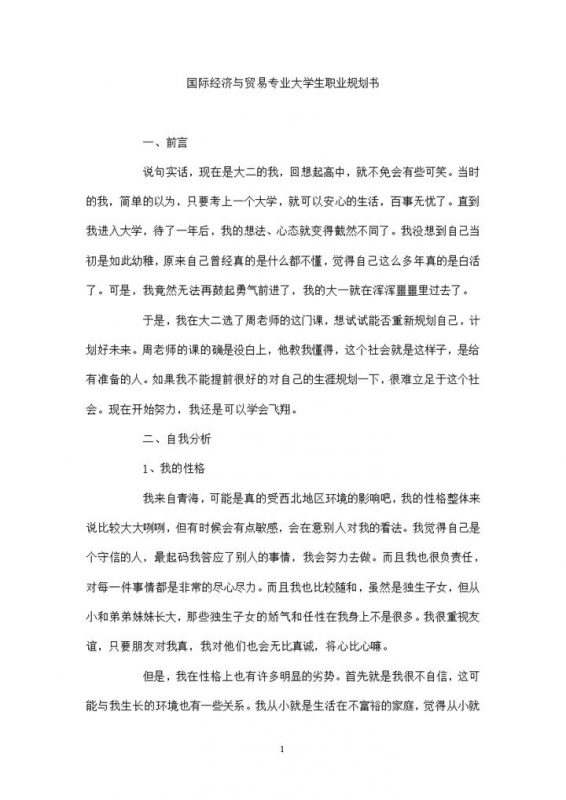 国际经济与贸易专业大学生个人职业生涯规划书Word模板-办公资源网