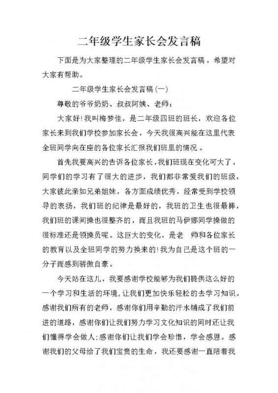 二年级学生家长会发言稿参考范本Word模板-办公资源网