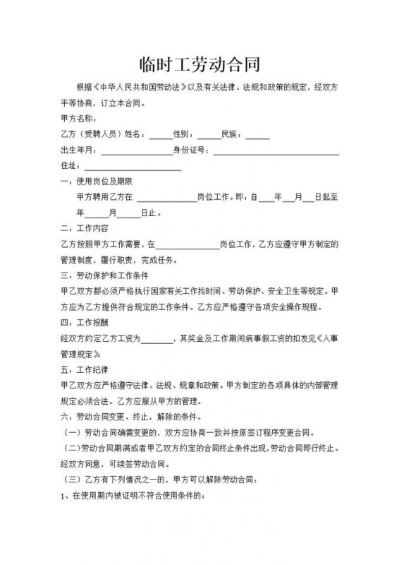 企业单位通用临时工劳动合同范本Word模板-办公资源网