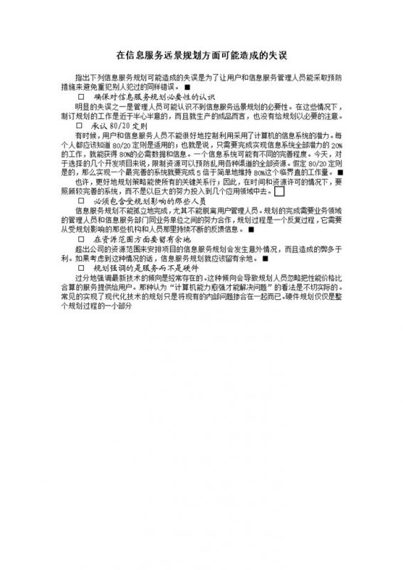 信息服务远景规划方面可能造成的失误分析word模板-办公资源网