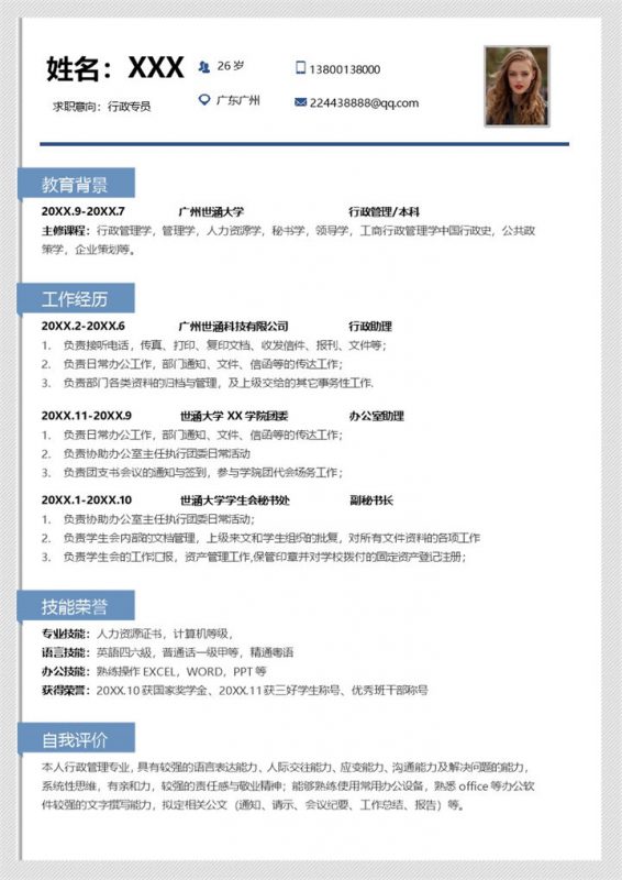 简洁蓝色行政专员岗位应聘求职个人简历Word模板-办公资源网