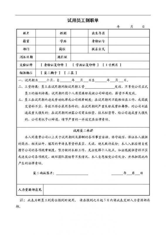 公司试用员工岗位报道到职表单Word模板-办公资源网