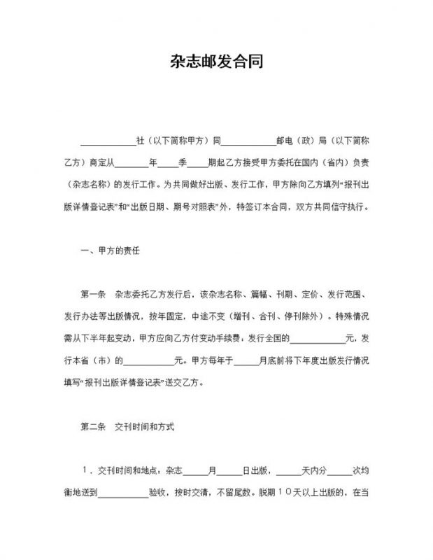 杂志邮发合同商定协议word模板-办公资源网