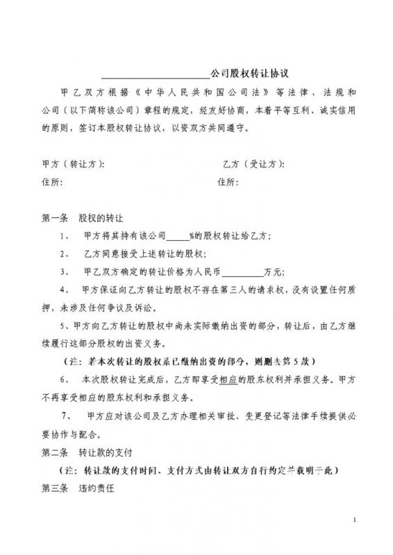 公司股权转让协议范本适用于对内转让Word模板-办公资源网