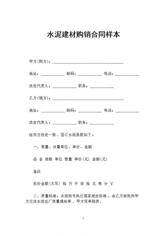 全新整理版水泥建材购销通用合同样本Word模板-办公资源网