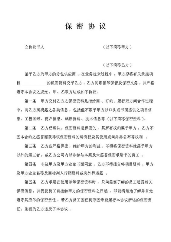 20XX新版长期厂商合作保密协议保密合同范本Word模板-办公资源网