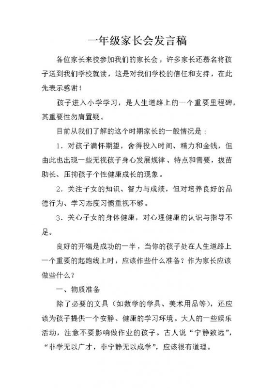 一年级家长会发言稿家长应做的准备word模板-办公资源网